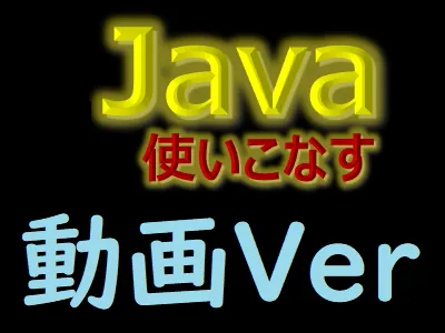 Java 使いこなす