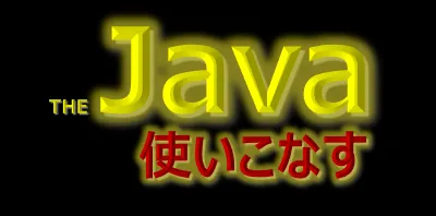 The Java 使いこなす